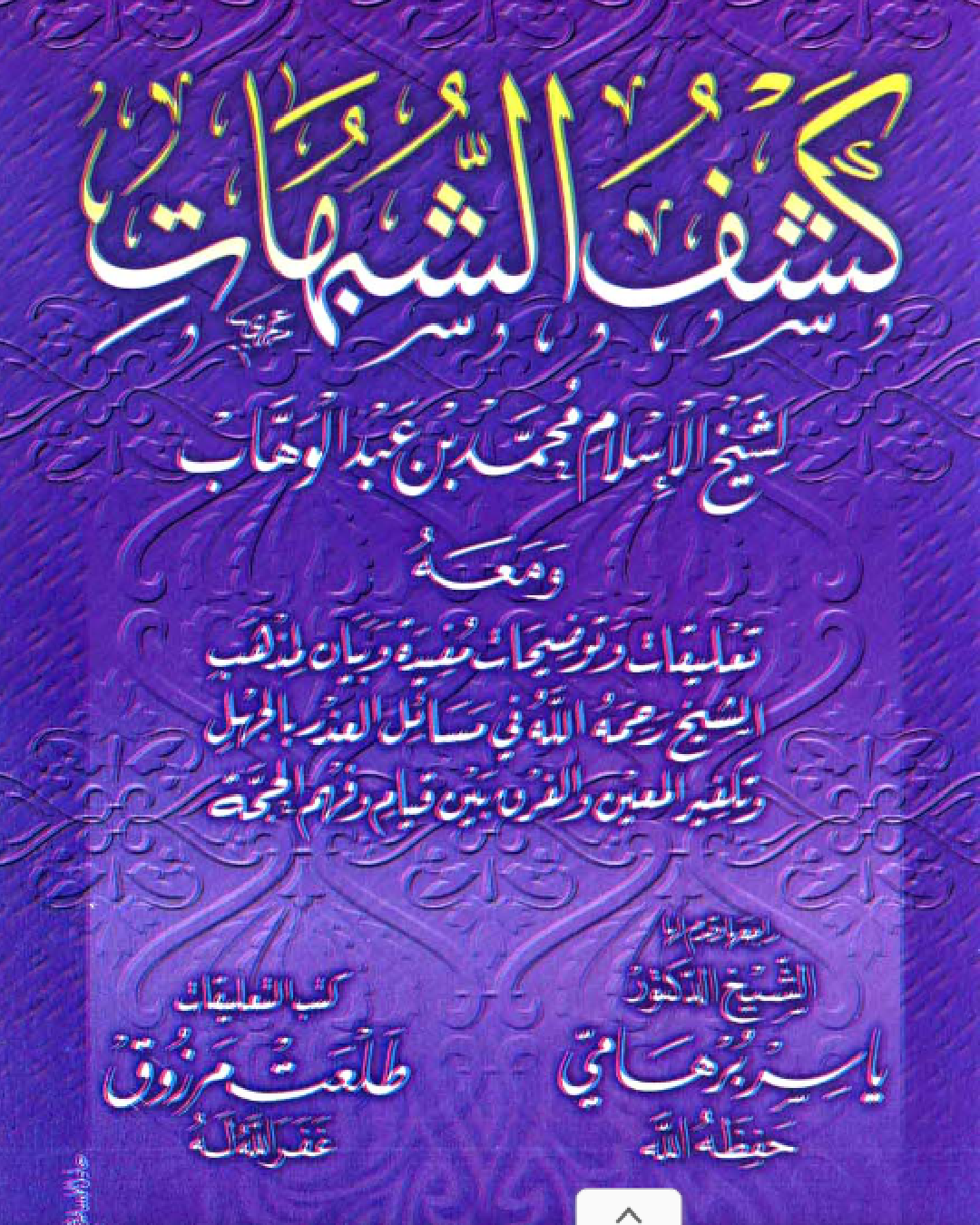 شرح كتاب كشف الشبهات للشيخ محمد بن عبد الوهاب شرح الشيخ عثمان الخميس